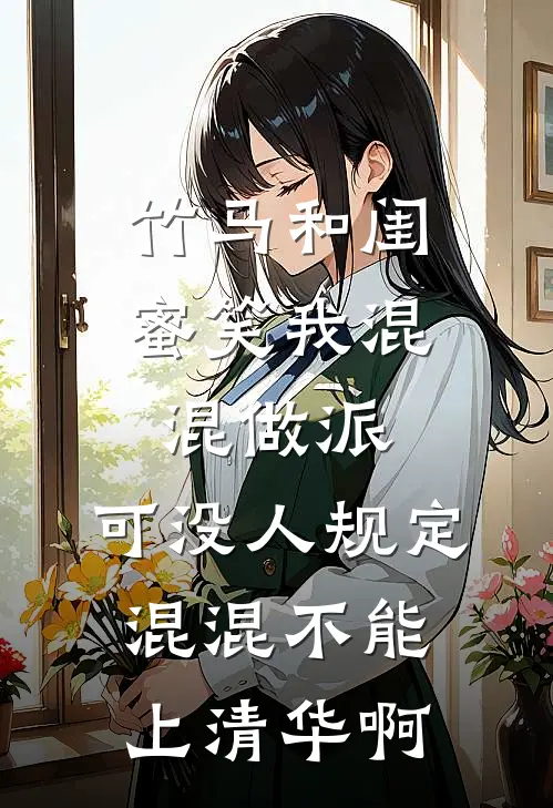竹马和闺蜜笑我混混做派，可没人规定混混不能上清华啊