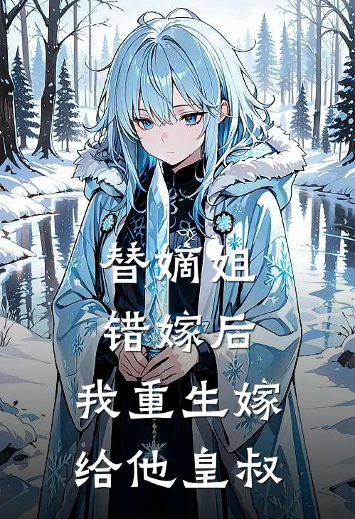 替嫡姐错嫁后，我重生嫁给他皇叔