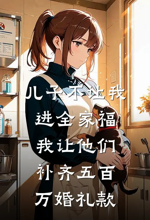 儿子不让我进全家福，我让他们补齐五百万婚礼款