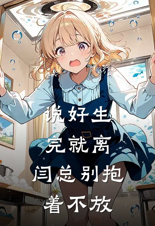 说好生完就离，闫总别抱着不放