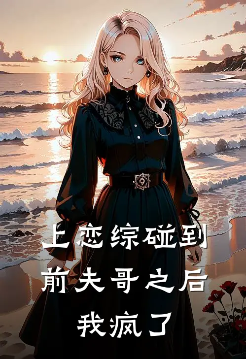 上恋综碰到前夫哥之后，我疯了