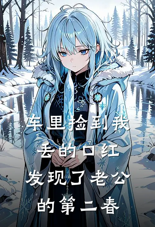 车里捡到我丢的口红，发现了老公的第二春