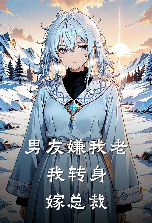 男友嫌我老，我转身嫁总裁