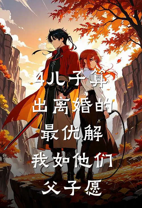 4儿子算出离婚的最优解，我如他们父子愿