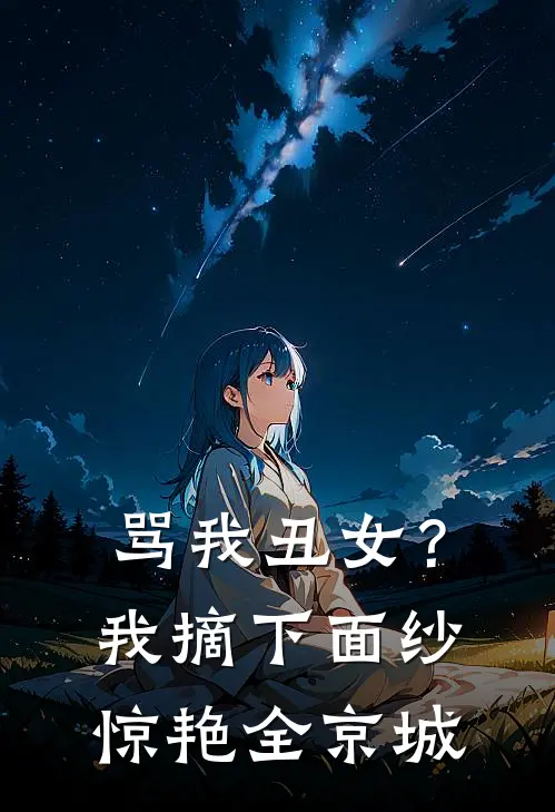 骂我丑女？我摘下面纱惊艳全京城