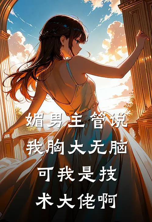媚男主管说我胸大无脑，可我是技术大佬啊