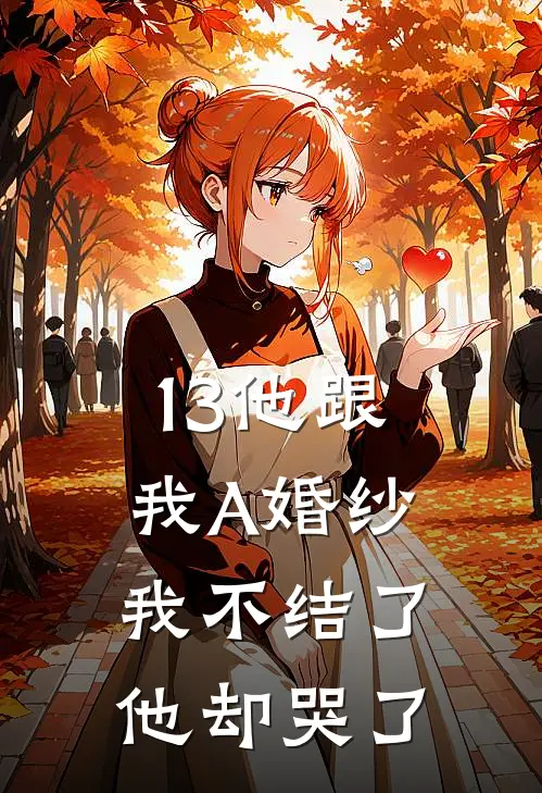 13他跟我A婚纱，我不结了他却哭了
