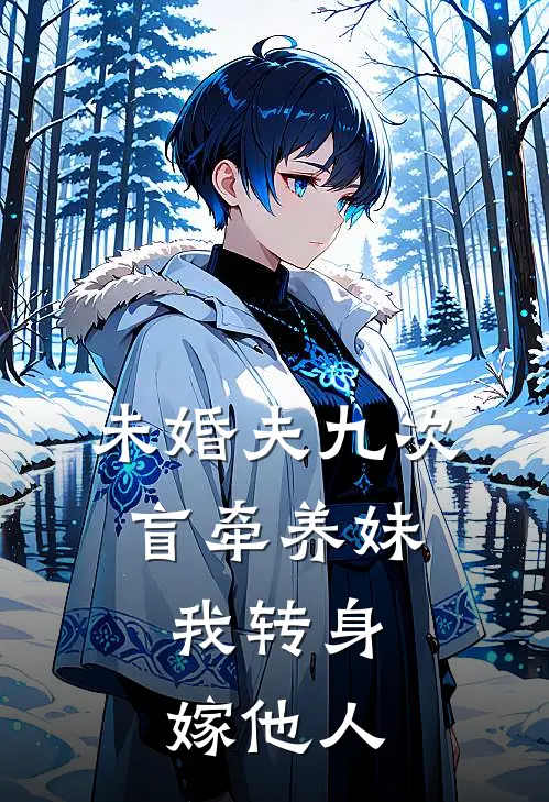 未婚夫九次盲牵养妹,我转身嫁他人
