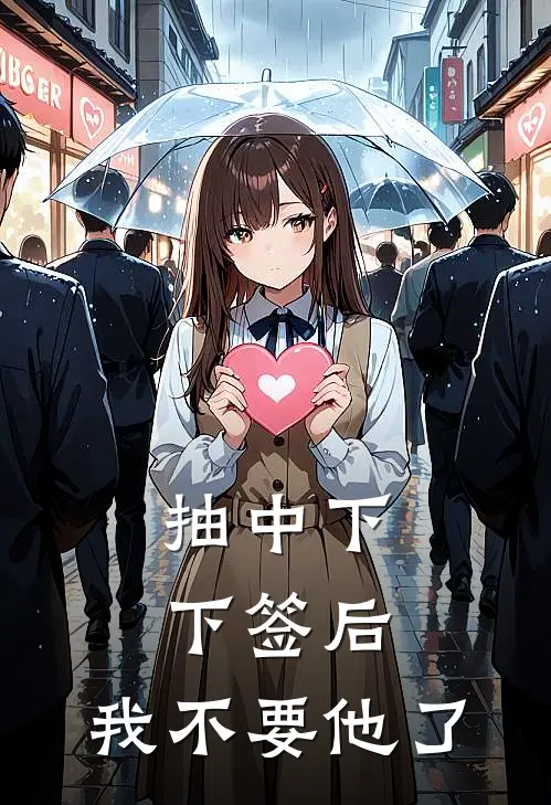 抽中下下签后，我不要他了