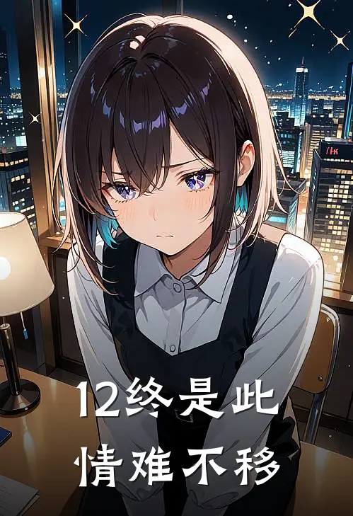 12终是此情难不移