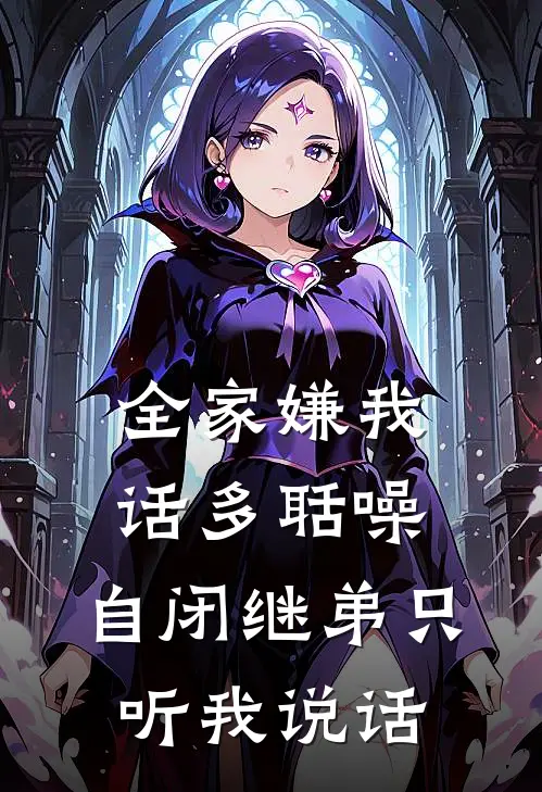 全家嫌我话多聒噪，自闭继弟只听我说话