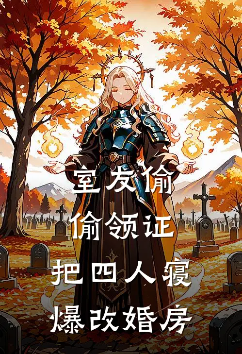 室友偷偷领证，把四人寝爆改婚房