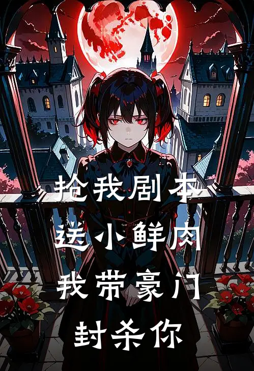 抢我剧本送小鲜肉，我带豪门封杀你