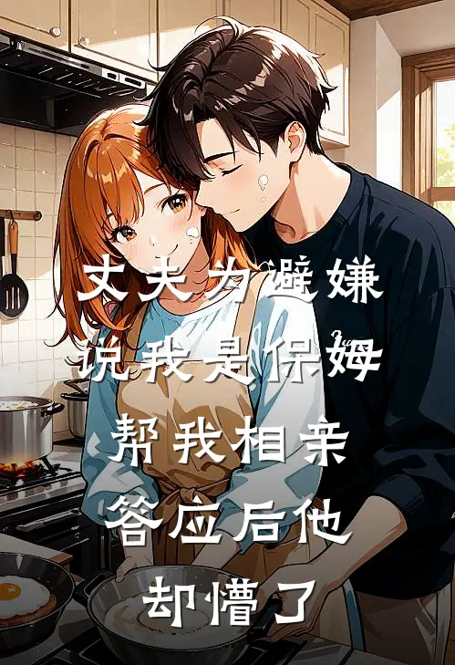 丈夫为避嫌说我是保姆帮我相亲，答应后他却懵了