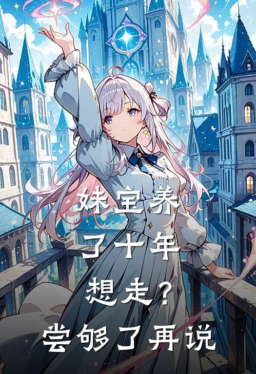 妹宝养了十年，想走？尝够了再说