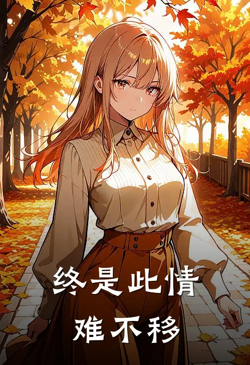 终是此情难不移