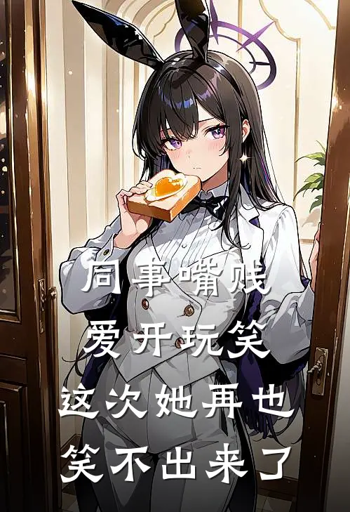 同事嘴贱爱开玩笑，这次她再也笑不出来了