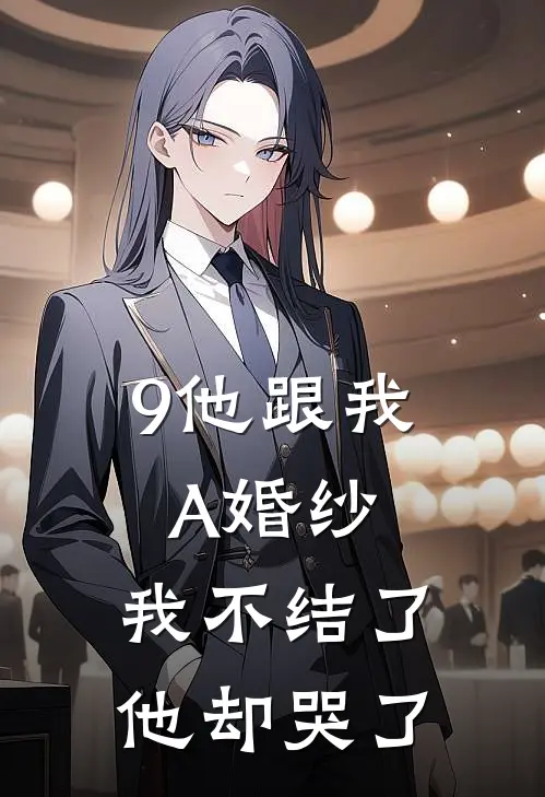 9他跟我A婚纱，我不结了他却哭了