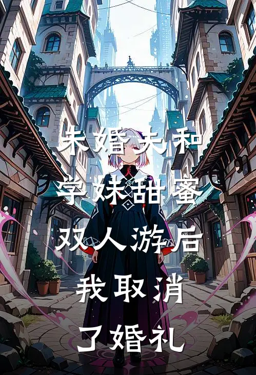 未婚夫和学妹甜蜜双人游后，我取消了婚礼