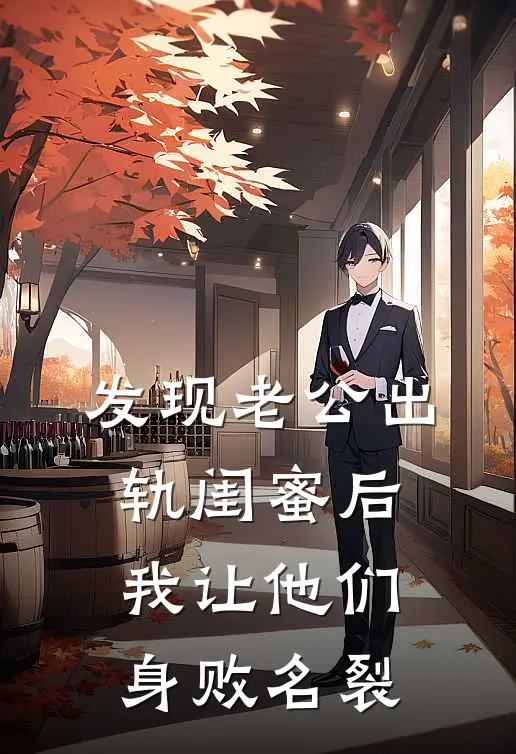 发现老公出轨闺蜜后，我让他们身败名裂