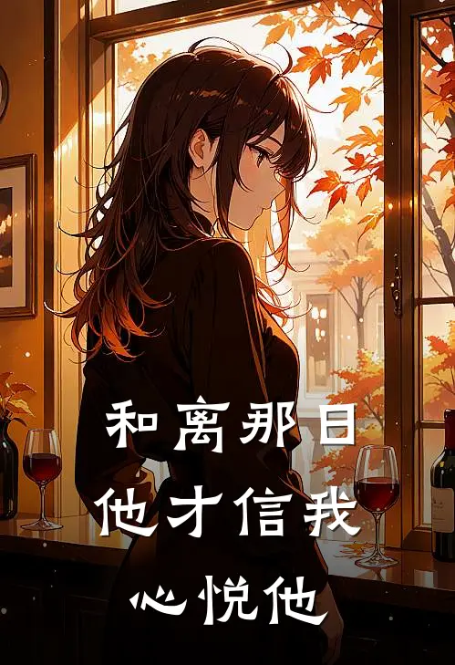 和离那日，他才信我心悦他