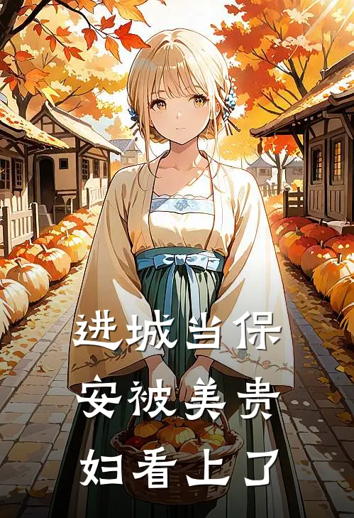 进城当保安被美贵妇看上了