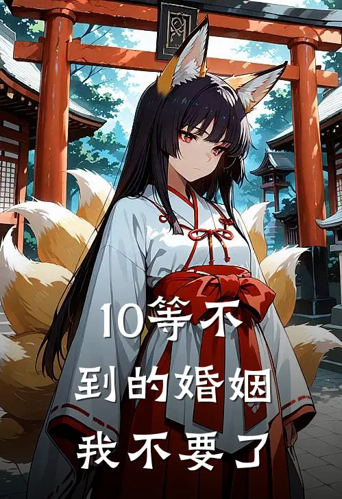 10等不到的婚姻，我不要了