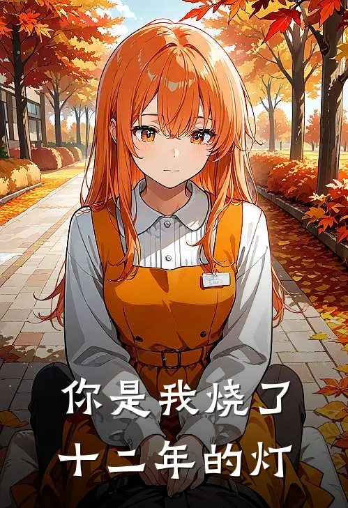 你是我烧了十二年的灯