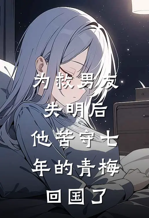 为救男友失明后，他苦守七年的青梅回国了
