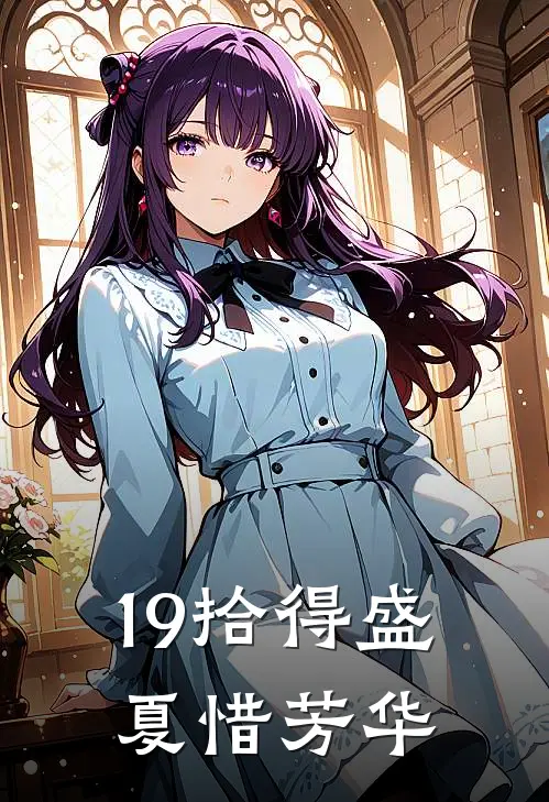 19拾得盛夏惜芳华