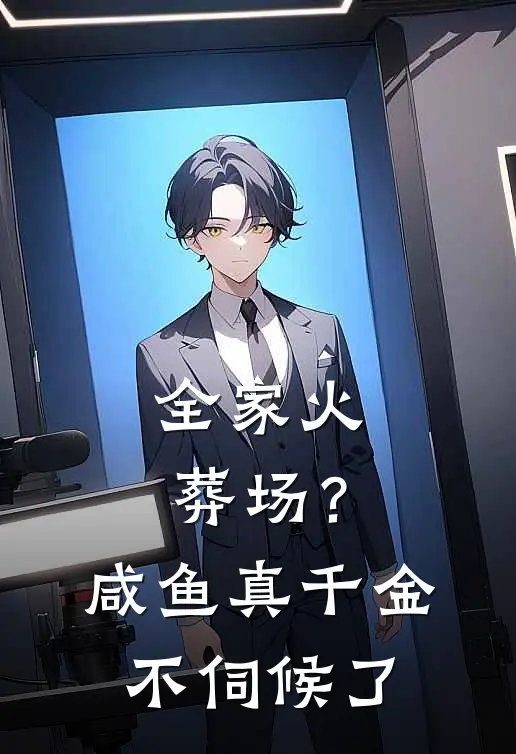 全家火葬场？咸鱼真千金不伺候了
