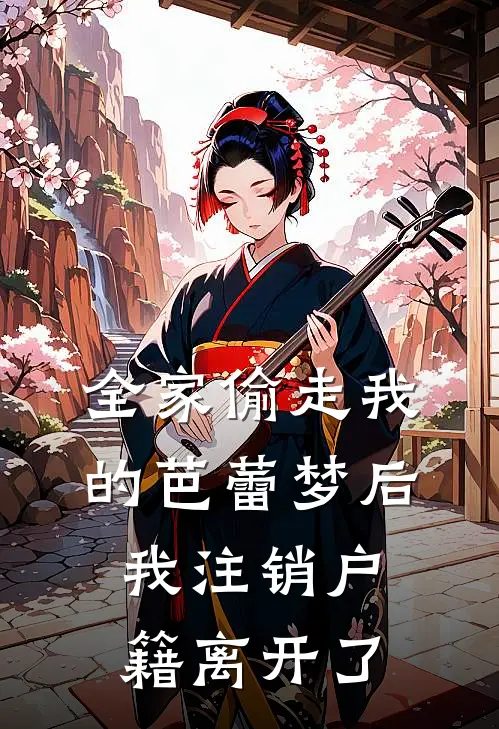 全家偷走我的芭蕾梦后，我注销户籍离开了