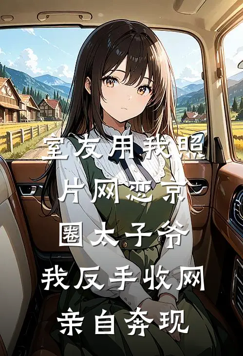 室友用我照片网恋京圈太子爷，我反手收网亲自奔现
