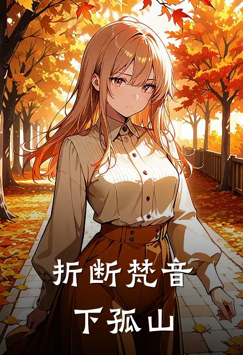 折断梵音下孤山
