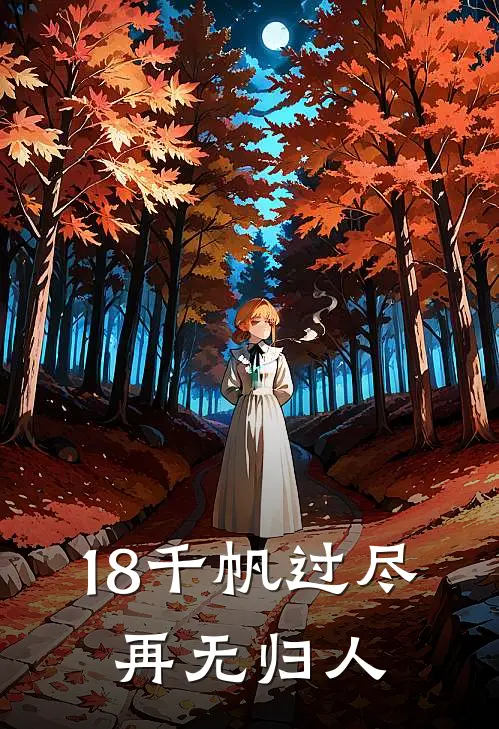 18千帆过尽，再无归人