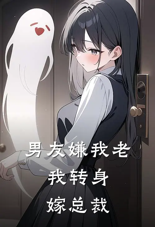 男友嫌我老，我转身嫁总裁
