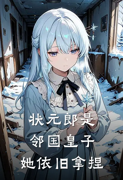 状元郎是邻国皇子，她依旧拿捏