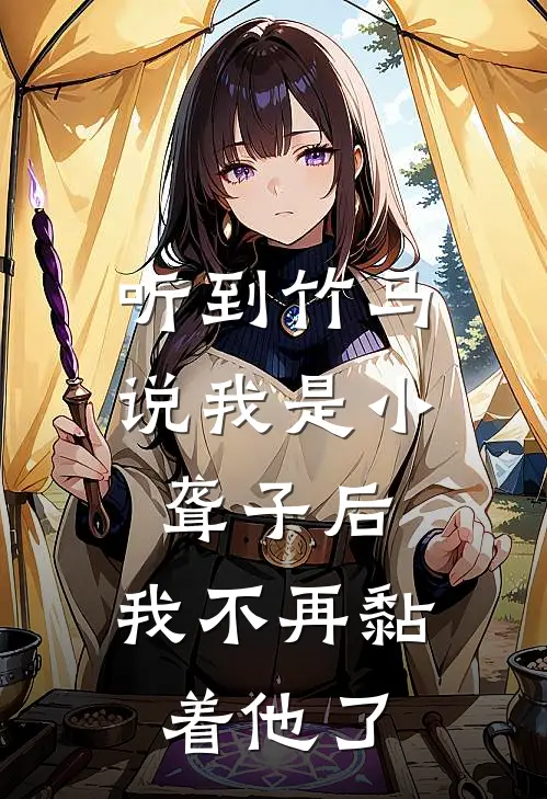 听到竹马说我是小聋子后，我不再黏着他了