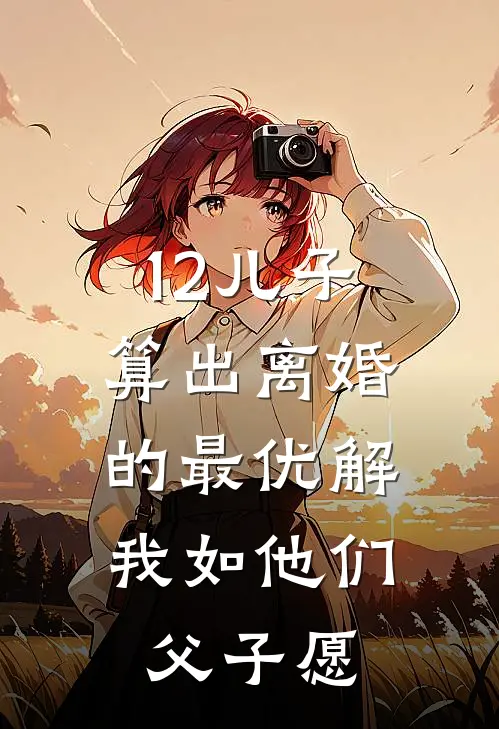 12儿子算出离婚的最优解，我如他们父子愿