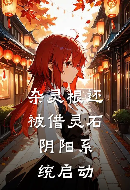 杂灵根还被借灵石，阴阳系统启动