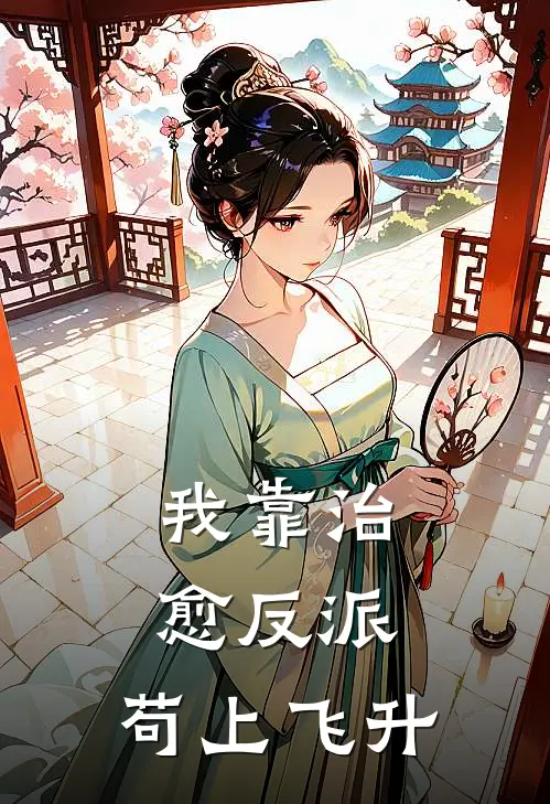 我靠治愈反派,苟上飞升