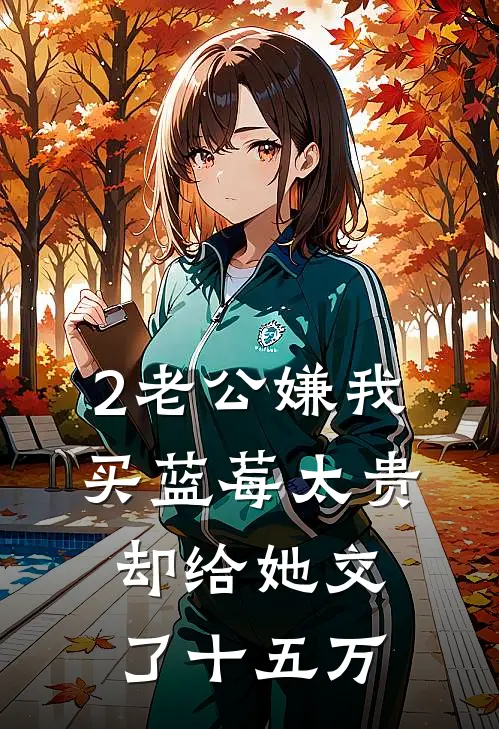 2老公嫌我买蓝莓太贵，却给她交了十五万