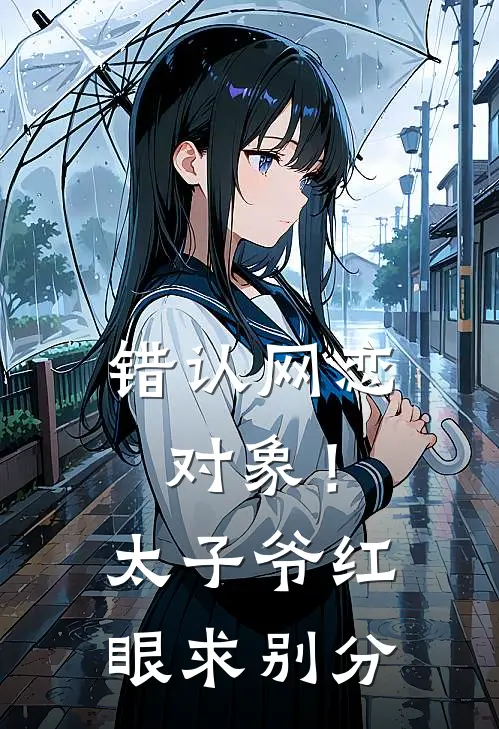 错认网恋对象！太子爷红眼求别分