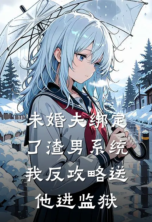 未婚夫绑定了渣男系统，我反攻略送他进监狱