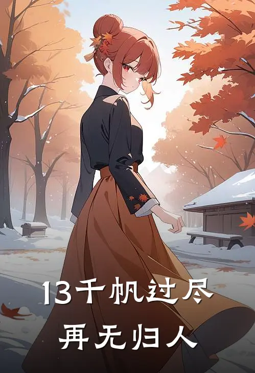 13千帆过尽，再无归人