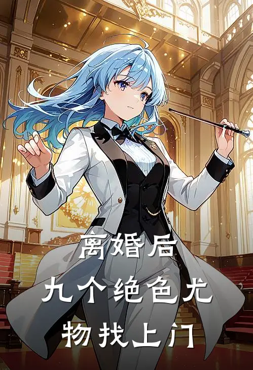 离婚后，九个绝色尤物找上门