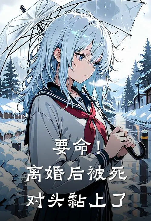 要命！离婚后被死对头黏上了