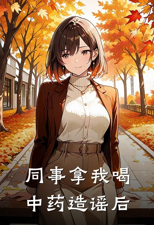 同事拿我喝中药造谣后
