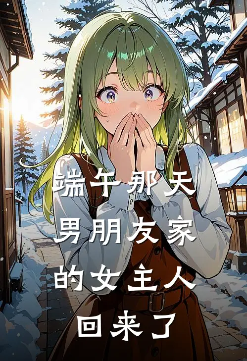 端午那天，男朋友家的女主人回来了
