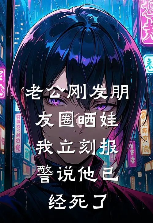 老公刚发朋友圈晒娃，我立刻报警说他已经死了